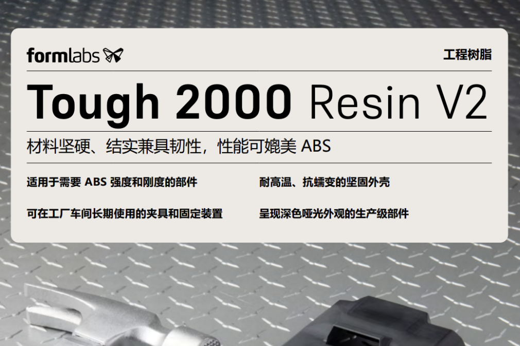 Formlabs形朗升级的Tough 2000 V2树脂材料