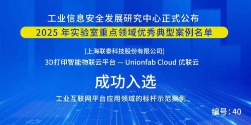 联泰科技UnionfabCloud入选 2025 年工业信息化重点领域优秀典型案例