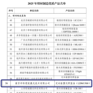 中科煜宸LDM1500荣登2025年增材制造优质产品名单