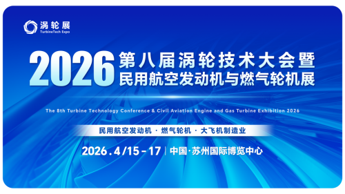 核心展品路透，与会企业&展商名单发布！2026涡轮技术大会暨民用航空发动机与燃气轮机展4月登陆苏州