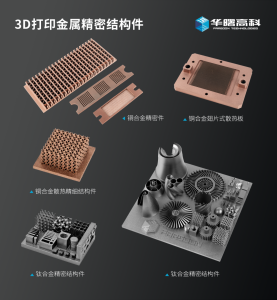 华曙高科突破0.03mm超精细打印工艺，驱动3C液冷等精密制造升级